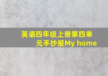 英语四年级上册第四单元手抄报My home